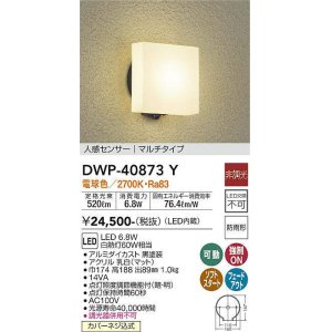 画像: 大光電機(DAIKO)　DWP-40873Y　アウトドアライト ポーチ灯 LED内蔵 非調光 電球色 点灯照度調節機能付 防雨形 マルチタイプ 黒