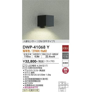 画像: 大光電機(DAIKO)　DWP-41068Y　アウトドアライト ポーチ灯 LED ランプ付 非調光 電球色 人感センサー付タイプ ON-OFFタイプ 防雨形 ブラック