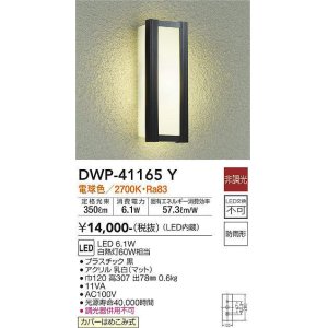 画像: 大光電機(DAIKO)　DWP-41165Y　アウトドアライト ポーチ灯 LED内蔵 非調光 電球色 防雨形 ブラック