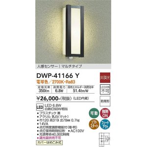 画像: 大光電機(DAIKO)　DWP-41166Y　アウトドアライト ポーチ灯 LED内蔵 非調光 電球色 人感センサー付タイプ マルチタイプ 防雨形 ブラック