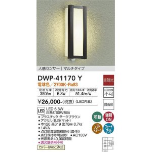 画像: 大光電機(DAIKO)　DWP-41170Y　アウトドアライト ポーチ灯 LED内蔵 非調光 電球色 人感センサー付タイプ マルチタイプ 防雨形 ダークブラウン