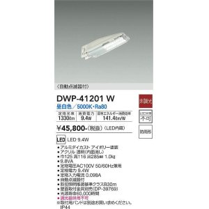 画像: 大光電機(DAIKO)　DWP-41201W　アウトドアライト 防犯灯 LED内蔵 非調光 昼白色 自動点滅器付 防雨形 アイボリー