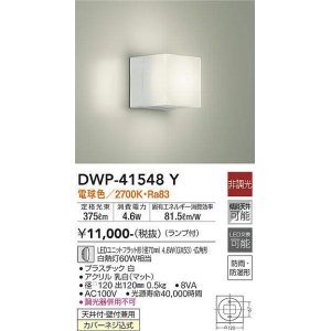 画像: 大光電機(DAIKO)　DWP-41548Y　アウトドアライト ポーチ灯 非調光 ランプ付 電球色 防雨・防湿形 白