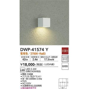 画像: 大光電機(DAIKO)　DWP-41574Y　アウトドアライト ポーチ灯 非調光 電球色 防雨形 白