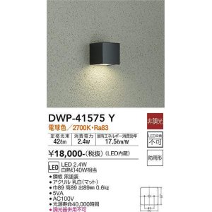 画像: 大光電機(DAIKO)　DWP-41575Y　アウトドアライト ポーチ灯 非調光 電球色 防雨形 黒