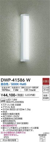 画像: 大光電機(DAIKO)　DWP-41586W　アウトドアライト ポーチ灯 調光 昼白色 ボルト取付専用 防雨・防湿形 白