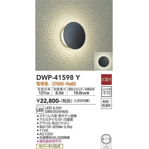 画像: 大光電機(DAIKO)　DWP-41598Y　アウトドアライト ポーチ灯 非調光 電球色 防雨・防湿形 黒