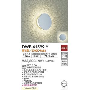 画像: 大光電機(DAIKO)　DWP-41599Y　アウトドアライト ポーチ灯 非調光 電球色 防雨・防湿形 シルバー