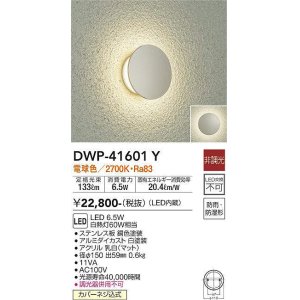 画像: 大光電機(DAIKO)　DWP-41601Y　アウトドアライト ポーチ灯 非調光 電球色 防雨・防湿形 銅色