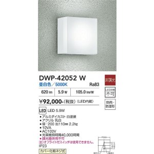 画像: 大光電機(DAIKO) DWP-42052W アウトドアライト ポーチ灯 非調光 昼白色 LED内蔵 防雨・防湿形 ホワイト