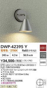 画像: 大光電機(DAIKO) DWP-42395Y アウトドアライト ポーチ灯 非調光 電球色 LED ランプ付 防雨形 ウォームシルバー