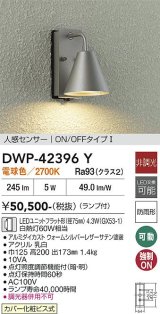 画像: 大光電機(DAIKO) DWP-42396Y アウトドアライト ポーチ灯 非調光 電球色 LED ランプ付 人感センサー ON/OFFタイプ 防雨形 ウォームシルバー