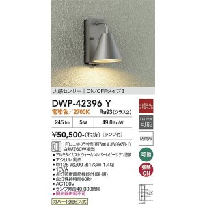 画像: 大光電機(DAIKO) DWP-42396Y アウトドアライト ポーチ灯 非調光 電球色 LED ランプ付 人感センサー ON/OFFタイプ 防雨形 ウォームシルバー