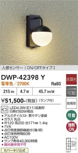 画像: 大光電機(DAIKO) DWP-42398Y アウトドアライト ポーチ灯 非調光 電球色 LED ランプ付 人感センサー ON/OFFタイプ 防雨形 ブラック