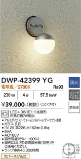 画像: 大光電機(DAIKO) DWP-42399YG アウトドアライト ポーチ灯 調光(調光器別売) 電球色 LED ランプ付 防雨形 ウォームシルバーレザー