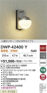 画像: 大光電機(DAIKO) DWP-42400Y アウトドアライト ポーチ灯 非調光 電球色 LED ランプ付 人感センサー ON/OFFタイプ 防雨形 ウォームシルバーレザー