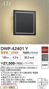 画像: 大光電機(DAIKO) DWP-42401Y アウトドアライト ポーチ灯 非調光 電球色 LED ランプ付 防雨形 ブラック