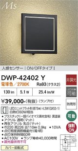 画像: 大光電機(DAIKO) DWP-42402Y アウトドアライト ポーチ灯 非調光 電球色 LED ランプ付 人感センサー ON/OFFタイプ 防雨形 ブラック