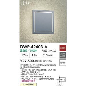 画像: 大光電機(DAIKO) DWP-42403A アウトドアライト ポーチ灯 非調光 温白色 LED ランプ付 防雨形 シルバー