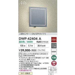 画像: 大光電機(DAIKO) DWP-42404A アウトドアライト ポーチ灯 非調光 温白色 LED ランプ付 人感センサー ON/OFFタイプ 防雨形 シルバー