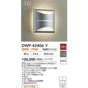 画像: 大光電機(DAIKO) DWP-42406Y アウトドアライト ポーチ灯 非調光 電球色 LED ランプ付 防雨形 シルバー