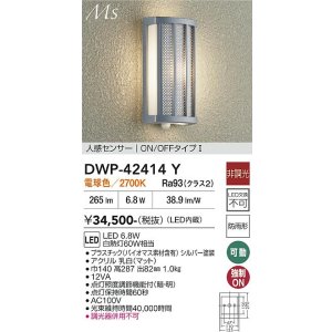 画像: 大光電機(DAIKO) DWP-42414Y アウトドアライト ポーチ灯 非調光 電球色 LED内蔵 人感センサー ON/OFFタイプ 防雨形 シルバー