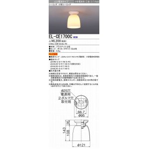 画像: 三菱　EL-CE1700C　LED照明器具 LED電球搭載タイプ 小形シーリング ランプ別売 受注生産品 [§]