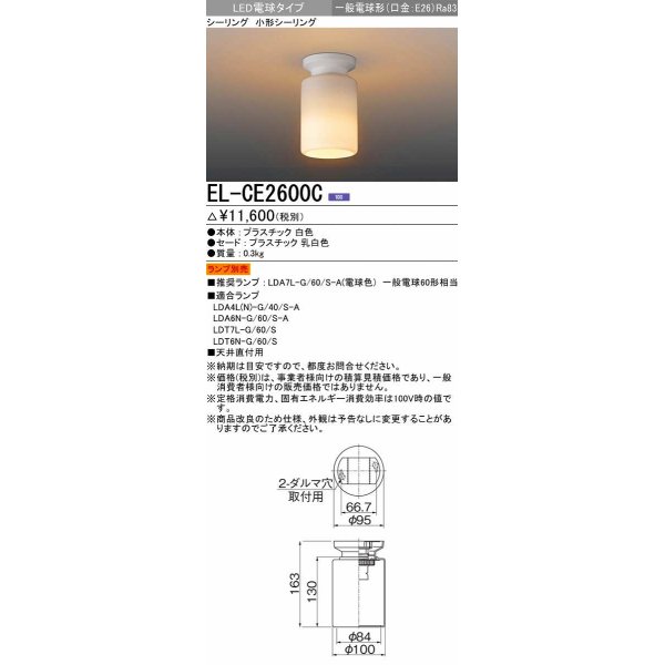 画像1: 三菱　EL-CE2600C　LED照明器具 LED電球搭載タイプ 小形シーリング ランプ別売 受注生産品 [§] (1)