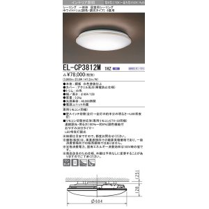 画像: 三菱　EL-CP3812M1HZ　シーリングライト 8畳 ホワイトトリム (調色・調光タイプ) 電源ユニット内蔵 受注生産品 [§]