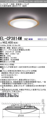 画像: 三菱　EL-CP3814M1HZ　シーリングライト 8畳 白木調枠 (調色・調光タイプ) 電源ユニット内蔵 受注生産品 [§]