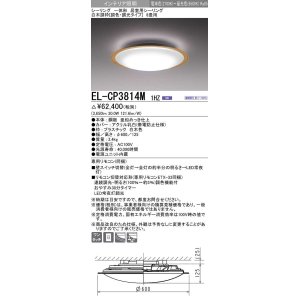 画像: 三菱　EL-CP3814M1HZ　シーリングライト 8畳 白木調枠 (調色・調光タイプ) 電源ユニット内蔵 受注生産品 [§]