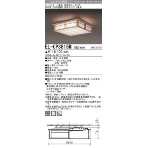 画像: 三菱　EL-CP3815M1HZ　シーリングライト 8畳 本木枠(白木)  (調色・調光タイプ) 電源ユニット内蔵 受注品 [§]