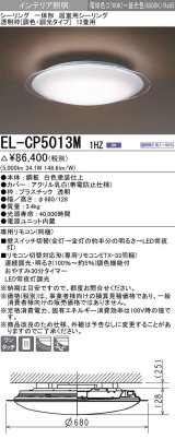 画像: 三菱　EL-CP5013M1HZ　シーリングライト 12畳 透明枠 (調色・調光タイプ) 電源ユニット内蔵 受注生産品 [§]