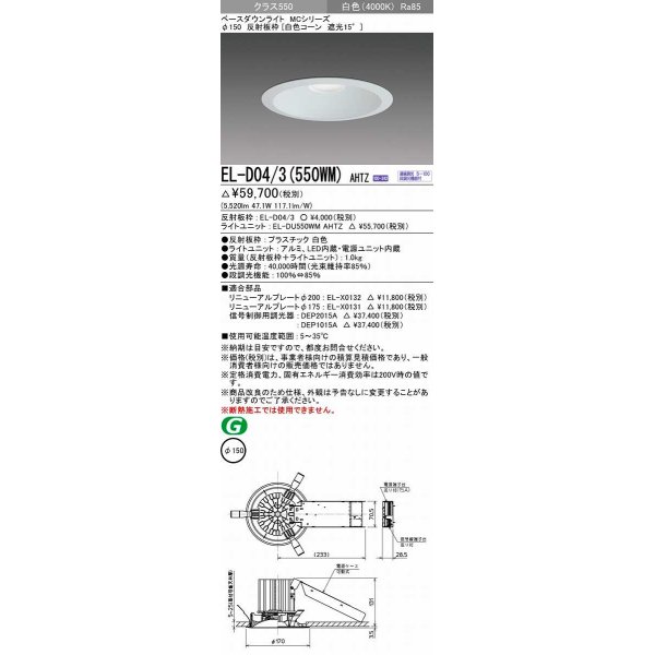 画像1: 三菱　EL-D04/3(550WM) AHTZ　LEDダウンライト 白色コーン遮光15度 白色 φ150 電源ユニット内蔵 受注生産品 [§] (1)