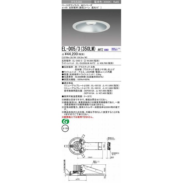 画像1: 三菱　EL-D05/3(350LM) AHTZ　LEDダウンライト 銀色コーン遮光15度 電球色 φ150 電源ユニット内蔵 受注生産品 [§] (1)