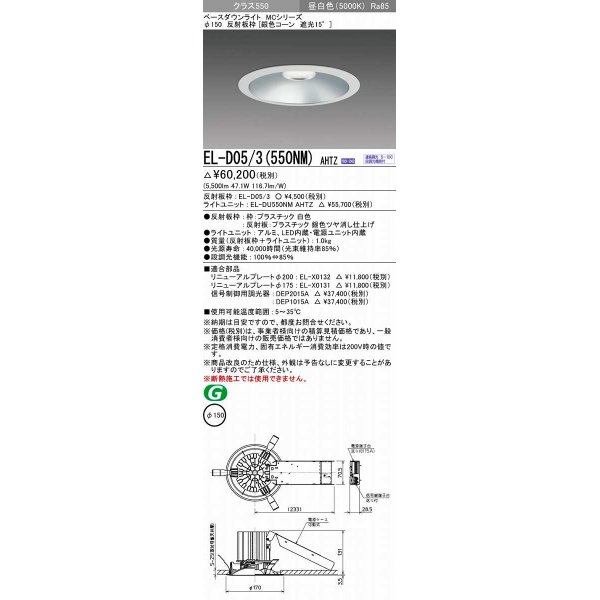 画像1: 三菱　EL-D05/3(550NM) AHTZ　LEDダウンライト 銀色コーン遮光15度 昼白色 φ150 電源ユニット内蔵 受注生産品 [§] (1)