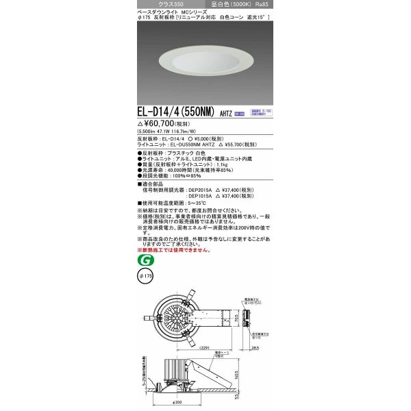 画像1: 三菱　EL-D14/4(550NM) AHTZ　LEDダウンライト リニューアル対応 白色コーン遮光15度 昼白色 φ175 電源ユニット内蔵 受注生産品 [§] (1)