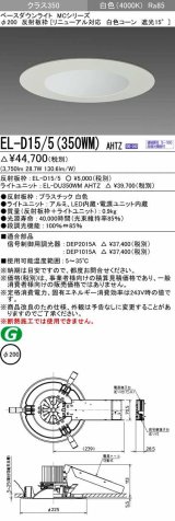 画像: 三菱　EL-D15/5(350WM) AHTZ　LEDダウンライト リニューアル対応 白色コーン遮光15度 白色 φ200 電源ユニット内蔵 受注生産品 [§]