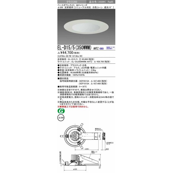 画像1: 三菱　EL-D15/5(350WWM) AHTZ　LEDダウンライト リニューアル対応 白色コーン遮光15度 温白色 φ200 電源ユニット内蔵 受注生産品 [§] (1)