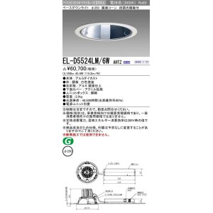 画像: 三菱　EL-D5524LM/6WAHTZ　LEDダウンライト 拡散シリーズ 一般用途 段調光機能付調光5〜100% 電球色 φ250 電源ユニット別置 受注生産品 [§]