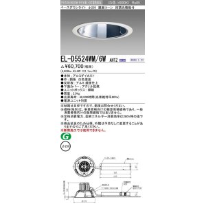 画像: 三菱　EL-D5524WM/6WAHTZ　LEDダウンライト 拡散シリーズ 一般用途 段調光機能付調光5〜100% 白色 φ250 電源ユニット別置 受注生産品 [§]