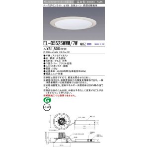 画像: 三菱　EL-D5525WWM/7WAHTZ　LEDダウンライト 拡散シリーズ 一般用途 段調光機能付調光5〜100% 温白色 φ300 電源ユニット別置 受注生産品 [§]