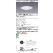 画像1: 三菱　EL-D7014LM/3WAHTZ　LEDダウンライト 拡散シリーズ 一般用途 段調光機能付調光5〜100% 電球色 φ150 電源ユニット別置 受注生産品 [§] (1)