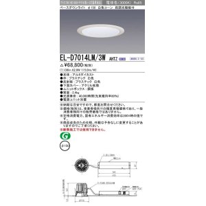 画像: 三菱　EL-D7014LM/3WAHTZ　LEDダウンライト 拡散シリーズ 一般用途 段調光機能付調光5〜100% 電球色 φ150 電源ユニット別置 受注生産品 [§]