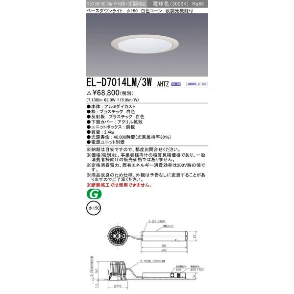 画像1: 三菱　EL-D7014LM/3WAHTZ　LEDダウンライト 拡散シリーズ 一般用途 段調光機能付調光5〜100% 電球色 φ150 電源ユニット別置 受注生産品 [§] (1)