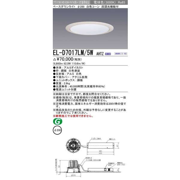 画像1: 三菱　EL-D7017LM/5WAHTZ　LEDダウンライト 拡散シリーズ 一般用途 段調光機能付調光5〜100% 電球色 φ200 電源ユニット別置 受注生産品 [§] (1)