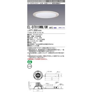 画像: 三菱　EL-D7019WM/6WAHTZ　LEDダウンライト 拡散シリーズ 一般用途 段調光機能付調光5〜100% 白色 φ250 電源ユニット別置 受注生産品 [§]
