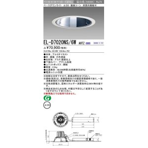 画像: 三菱　EL-D7020NS/6WAHTZ　LEDダウンライト 拡散シリーズ 一般用途 段調光機能付調光5〜100% 昼白色 φ250 電源ユニット別置 受注生産品 [§]