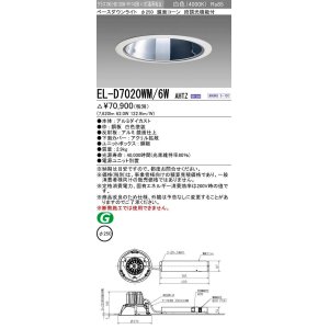 画像: 三菱　EL-D7020WM/6WAHTZ　LEDダウンライト 拡散シリーズ 一般用途 段調光機能付調光5〜100% 白色 φ250 電源ユニット別置 受注生産品 [§]