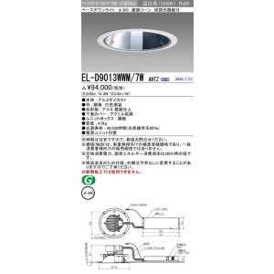 画像: 三菱　EL-D9013WWM/7WAHTZ　LEDダウンライト 拡散シリーズ 一般用途 段調光機能付調光5〜100% 温白色 φ300 電源ユニット別置 受注生産品 [§]